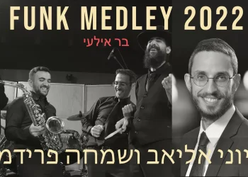 יוני אליאב ותזמורתו עם שמחה פרידמן - "מחרוזת פאנק 2022"