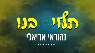 נהוראי אריאלי - "תלוי בנו"