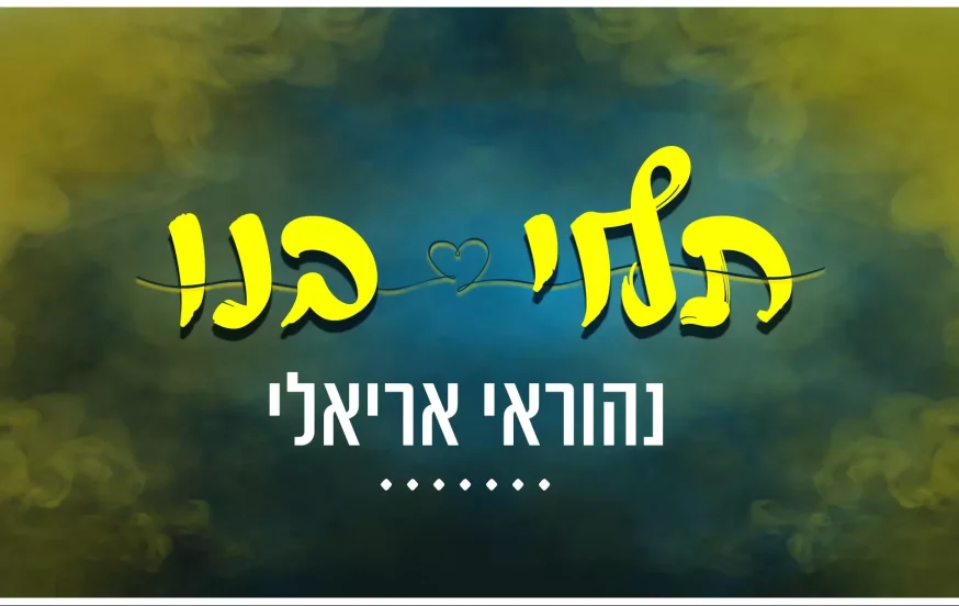 נהוראי אריאלי - "תלוי בנו" נהוראי אריאלי - "תלוי בנו"