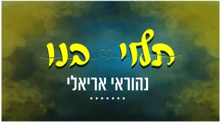 נהוראי אריאלי - "תלוי בנו"