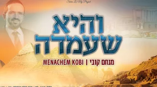 מנחם קובי - "והיא שעמדה"