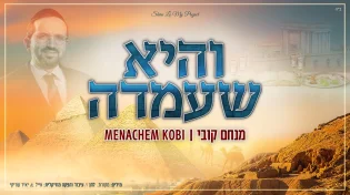 מנחם קובי - "והיא שעמדה"
