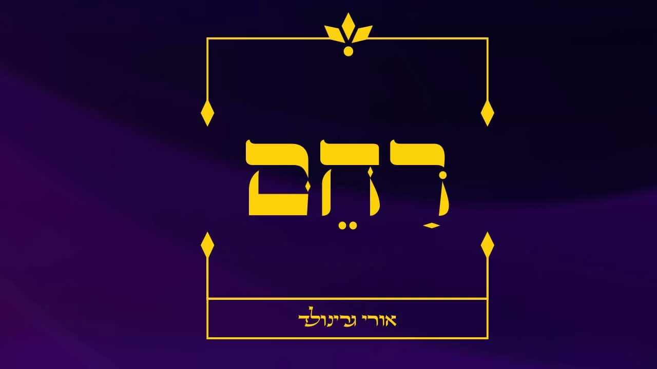 אורי גרינוולד - "רחם"