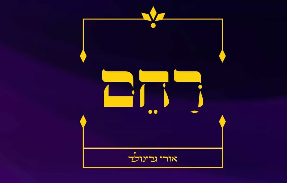 אורי גרינוולד - "רחם"