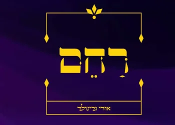 אורי גרינוולד - "רחם"