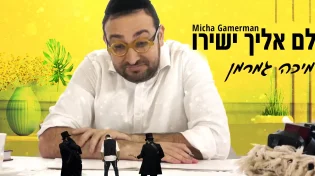 מיכה גמרמן -&nbsp;"כולם אליך ישירו"
