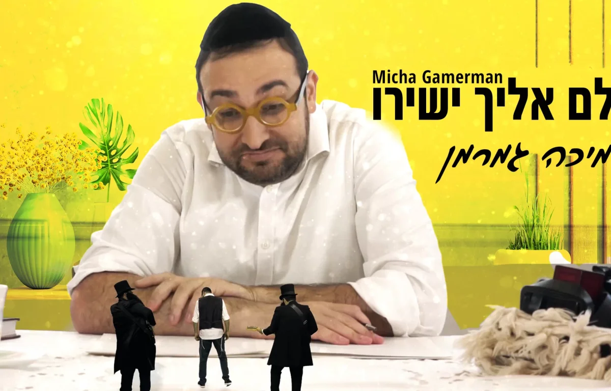 מיכה גמרמן - "כולם אליך ישירו"