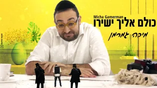 מיכה גמרמן - "כולם אליך ישירו"