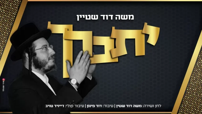 משה דוד שטיין - ״יתברך״