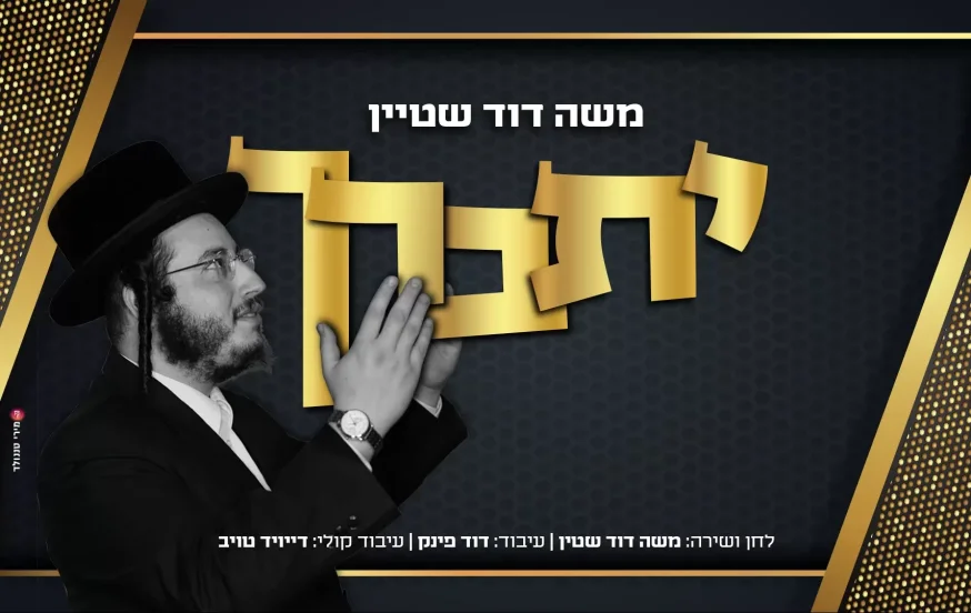 משה דוד שטיין - ״יתברך״ משה דוד שטיין - ״יתברך״