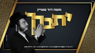 משה דוד שטיין - ״יתברך״