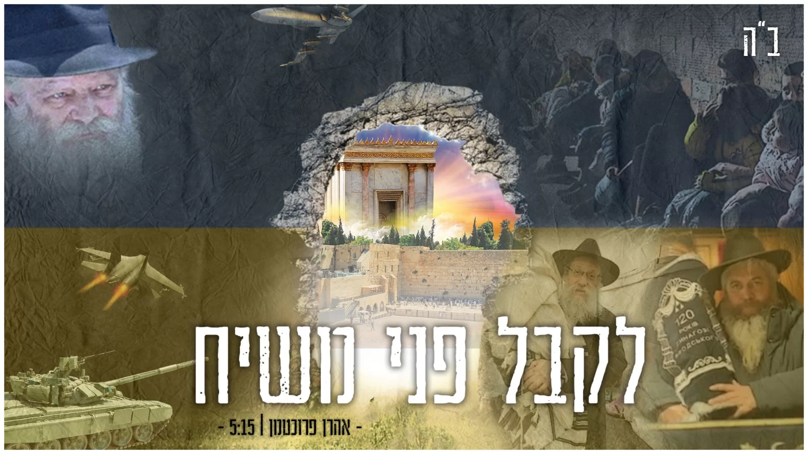 אהרון פרוכטמן - "לקבל פני משיח" אהרון פרוכטמן - "לקבל פני משיח"