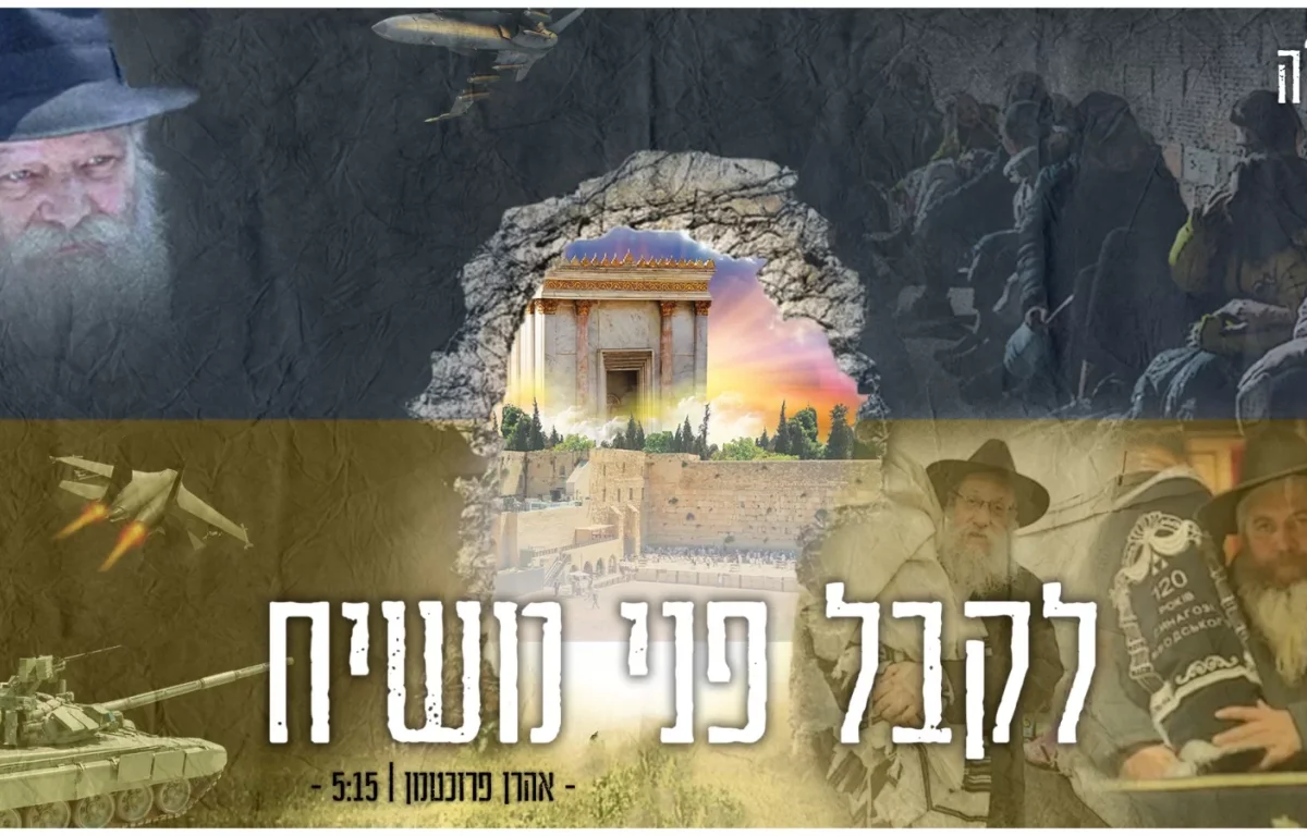 אהרון פרוכטמן - "לקבל פני משיח"