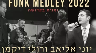 רולי דיקמן, יוני אליאב ותזמורתו - 'ומניח בקדושה'