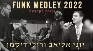 רולי דיקמן, יוני אליאב ותזמורתו - 'ומניח בקדושה'