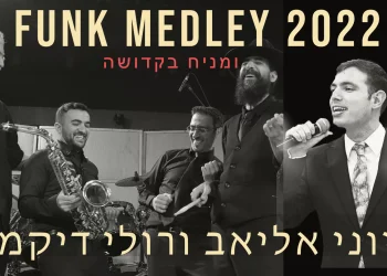 רולי דיקמן, יוני אליאב ותזמורתו - 'ומניח בקדושה'