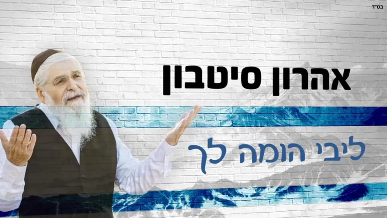 אהרון סיטבון - 'ליבי הומה לך'