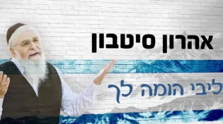 אהרון סיטבון - 'ליבי הומה לך'