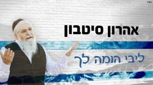 אהרון סיטבון - 'ליבי הומה לך'