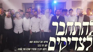 ירון בר ותלמידי ישיבת "נתיב התורה" - 'להתחבר לצדיקים'