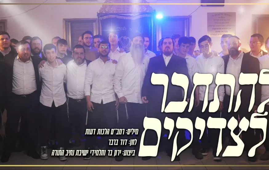 ירון בר ותלמידי ישיבת "נתיב התורה" - 'להתחבר לצדיקים' ירון בר ותלמידי ישיבת "נתיב התורה" - 'להתחבר לצדיקים'