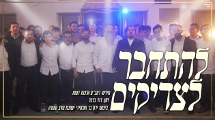 ירון בר ותלמידי ישיבת "נתיב התורה" - 'להתחבר לצדיקים'