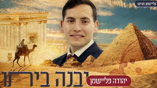 יהודה פליישמן - "יבנה ביתו"