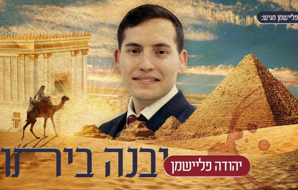 יהודה פליישמן - "יבנה ביתו"