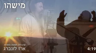ארז לונברג ועובדיה חממה - "מישהו"