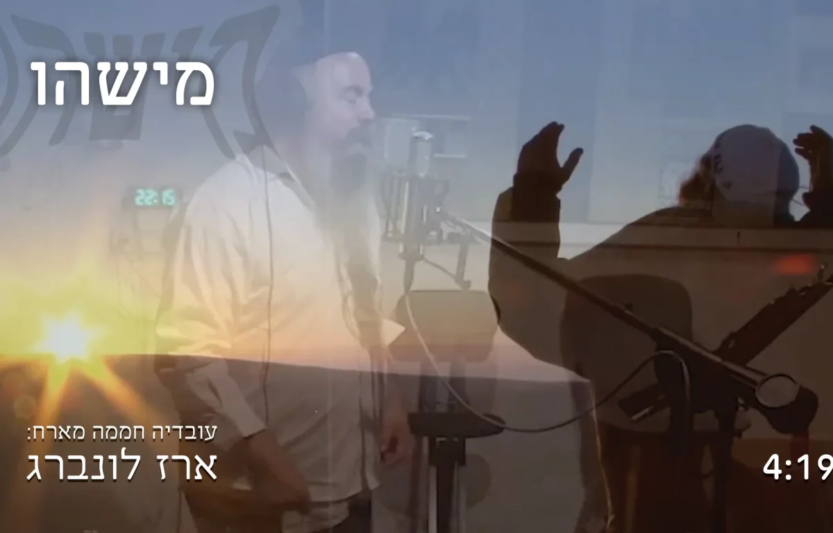 ארז לונברג ועובדיה חממה - "מישהו"