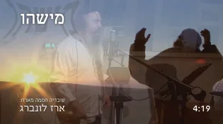 ארז לונברג ועובדיה חממה - "מישהו"