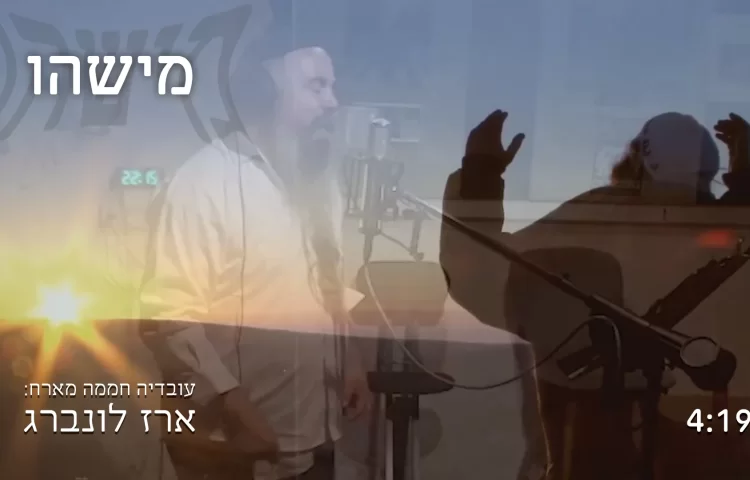 ארז לונברג ועובדיה חממה - "מישהו"