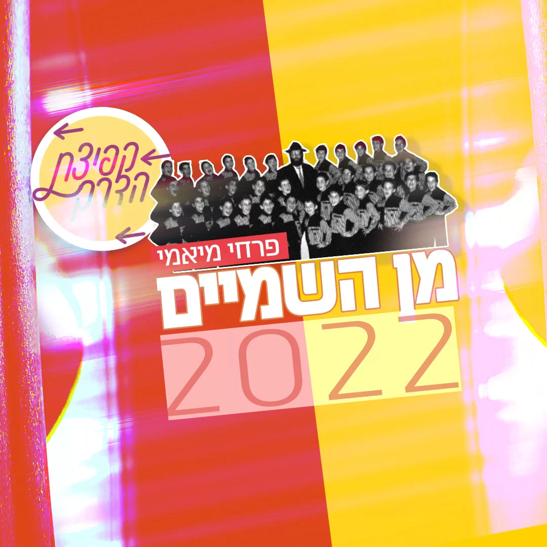 פרחי מיאמי - "מן השמיים 2022" 