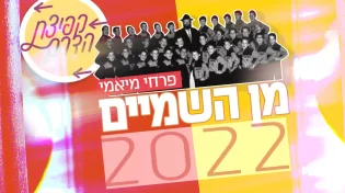 פרחי מיאמי - "מן השמיים 2022"