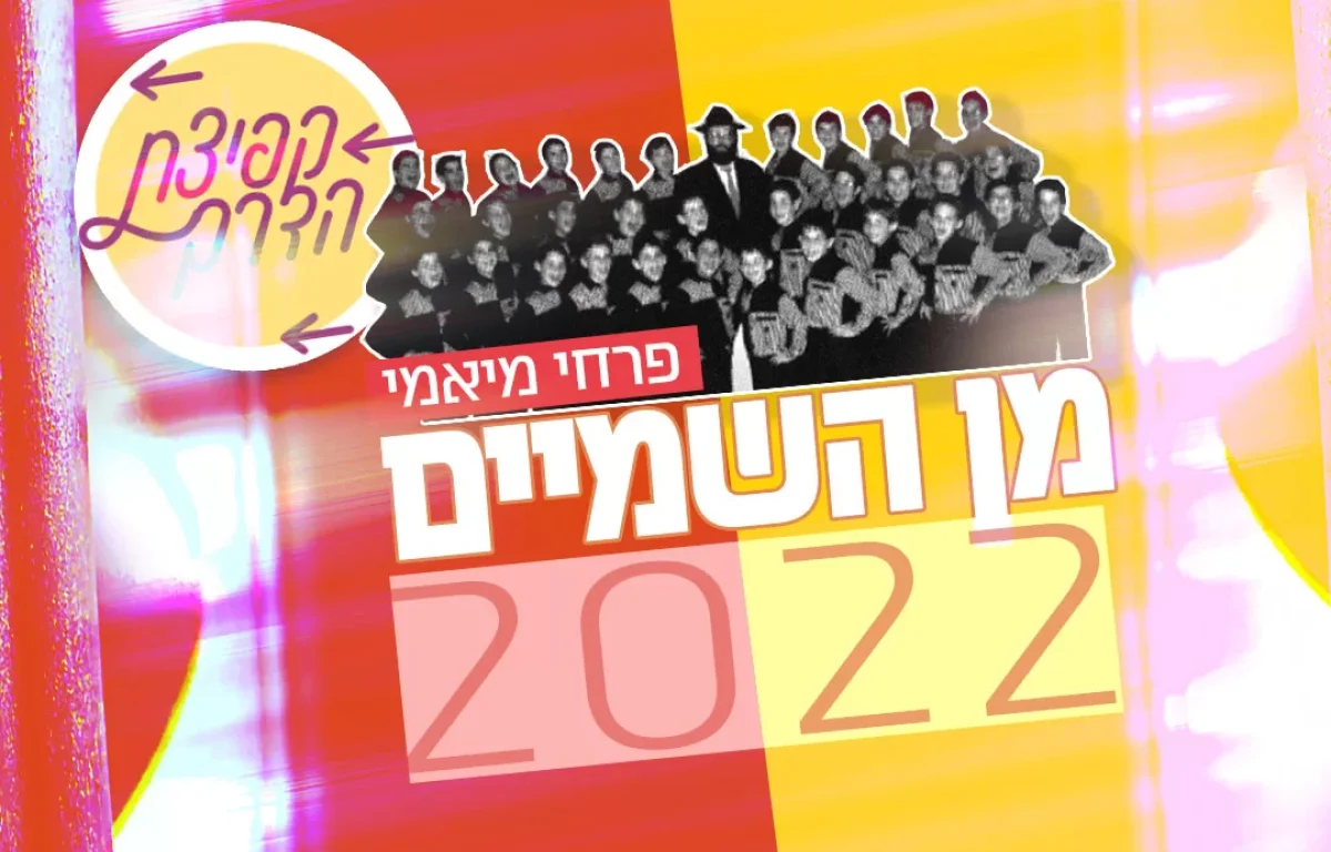 פרחי מיאמי - "מן השמיים 2022" 