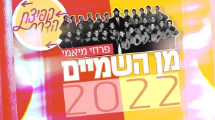 פרחי מיאמי - "מן השמיים 2022"