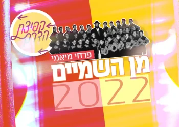 פרחי מיאמי - "מן השמיים 2022" 