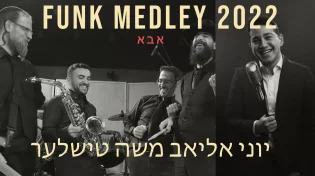 פאנק 2022: משה טישלער, יוני אליאב ותזמורתו - "אבא"