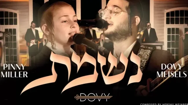 דובי מייזעלס ופיני מילר - "נשמת כל חי"