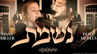 דובי מייזעלס ופיני מילר - "נשמת כל חי"