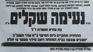 סיום השבעה לאמו של הרב עזרא שקלים