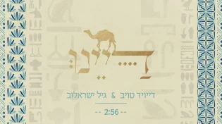דייויד טויב וגיל ישראלוב - ״דיינו״
