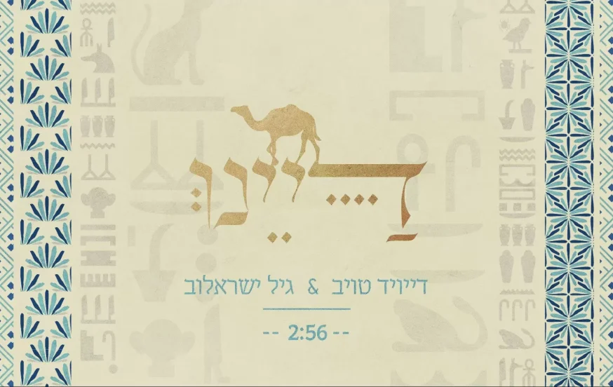 דייויד טויב וגיל ישראלוב - ״דיינו״