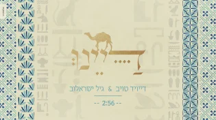 דייויד טויב וגיל ישראלוב - ״דיינו״