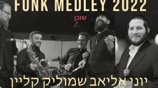 שמוליק קליין, יוני אליאב ותזמורתו - 'שוכן עד'