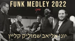 שמוליק קליין, יוני אליאב ותזמורתו - 'שוכן עד'