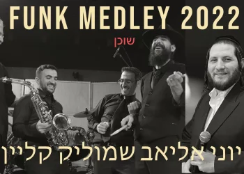 שמוליק קליין, יוני אליאב ותזמורתו - 'שוכן עד'