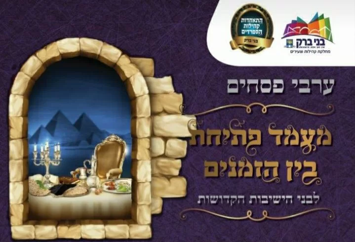 פתיחת בין הזמנים - מופע עם מיטב האמנים