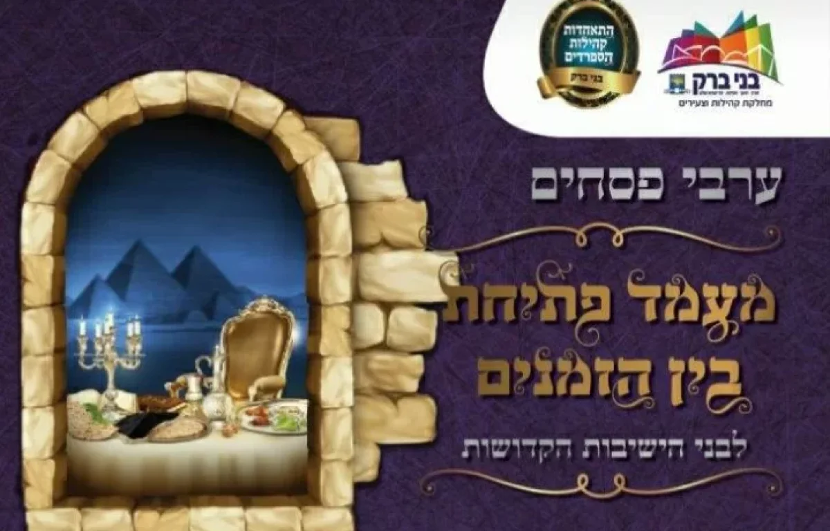 פתיחת בין הזמנים - מופע עם מיטב האמנים