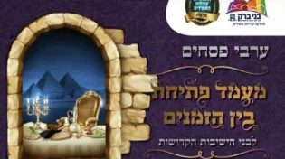 פתיחת בין הזמנים - מופע עם מיטב האמנים